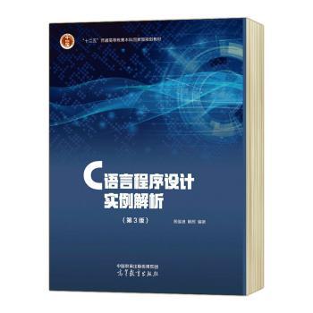 正版 C语言程序设计实例解析 黄维通,解辉 高等教育出版社有限公司 9787040588309
