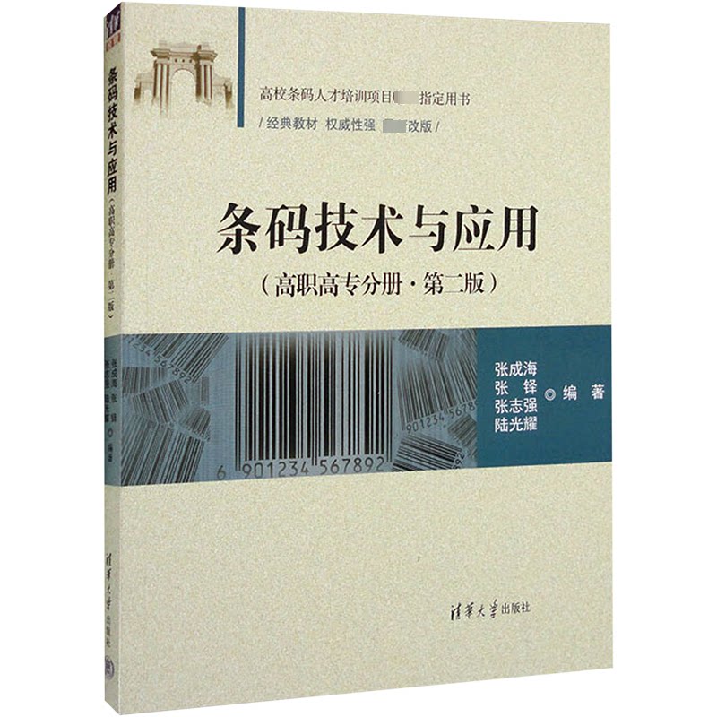 正版 条码技术与应用(高职高专分册·第二版) 张成海,张铎,张志强,陆光耀 清华大学出版社 9787302484387