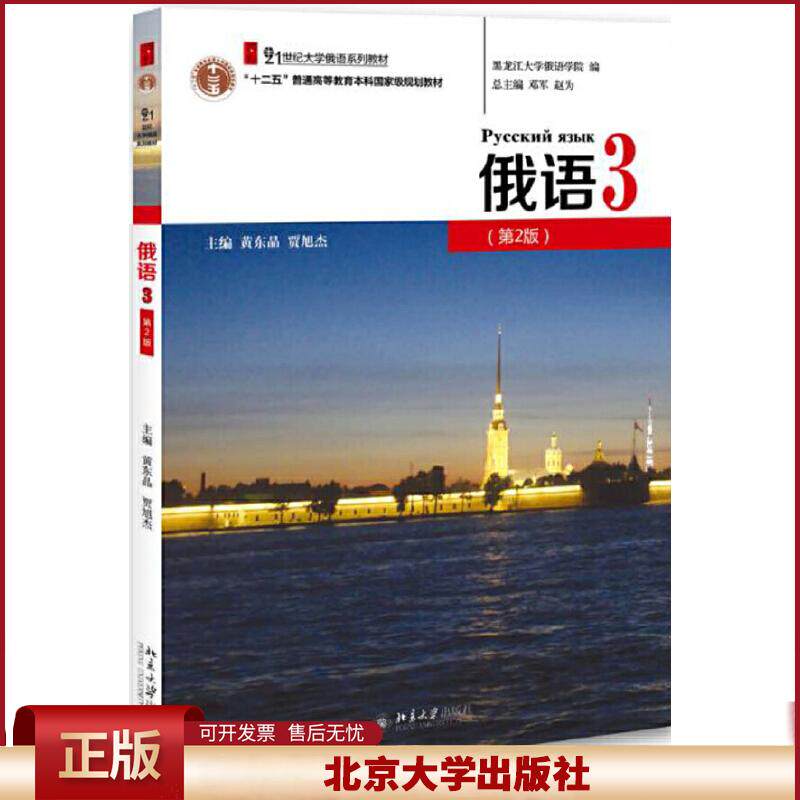 正版 21世纪大学俄语系列教材俄语3(第2版)/黄东晶 黄东晶 贾旭杰 北京大学出版社 9787301303832
