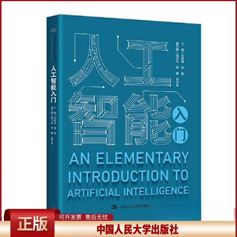 正版 人工智能入门 刘峡壁 张毅 中国人民大学出版社 9787300312156