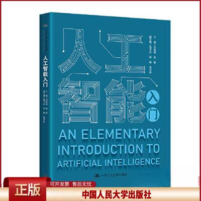 正版 人工智能入门 刘峡壁  张毅 中国人民大学出版社 9787300312156