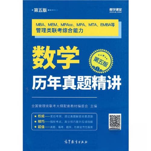 正版 MBA、MEM、MPAcc、MPA、MTA、EMBA等管理类联考数学历年真题精讲(第五版) 全国管理类联考大纲配套教材编委会 高等教育出版