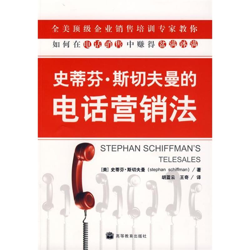 史蒂芬·斯切夫曼的电话营销法[美]斯切夫曼 著；胡蓝云、王奇 译高等教育出版社9787040251449