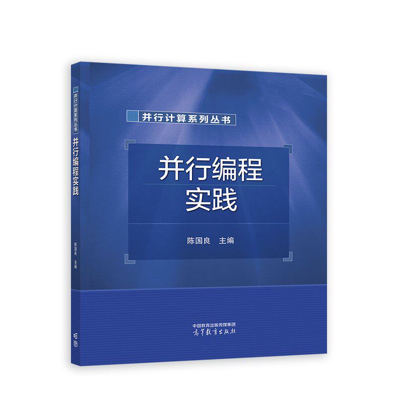 正版 并行编程实践 陈国良 主编 高等教育出版社 9787040601411