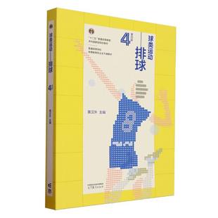 第四版 排球 编者 黄汉升 9787040639957 正版 高等教育 球类运动
