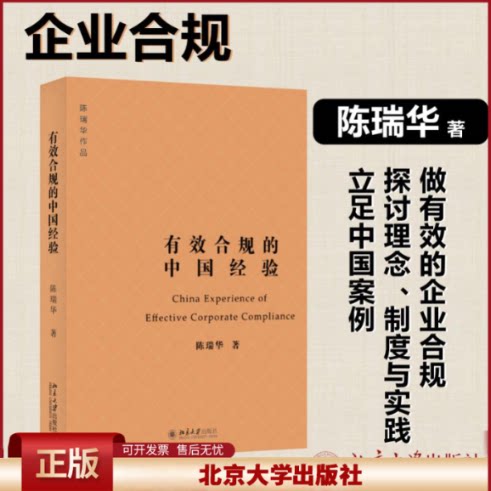 2023新书 有效合规的中国经验 陈瑞华 公司治理体制建设实践 企业合规整改 合规不批捕 合规不起诉 合规从宽量刑建议 北京大学出版