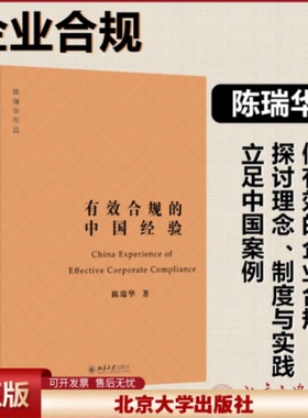 2023新书 有效合规的中国经验 陈瑞华 公司治理体制建设实践 企业合规整改 合规不批捕 合规不起诉 合规从宽量刑建议 北京大学出版