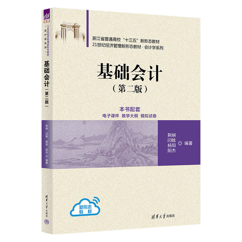 正版 基础会计 荆娴、闫晗、杨阳、阳杰 清华大学出版社 9787302673095