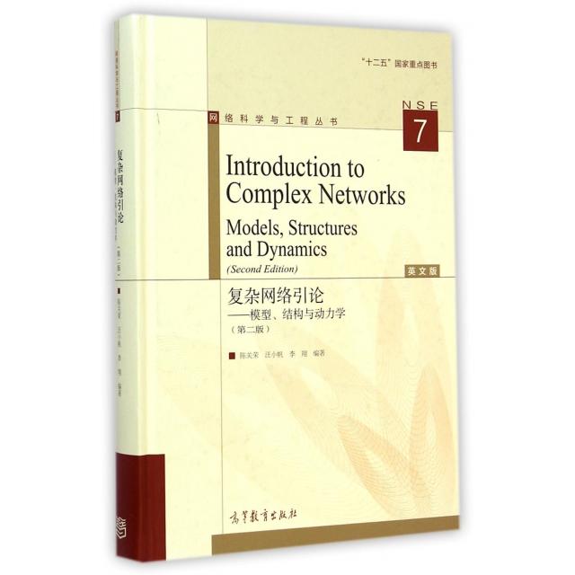 正版 复杂网络引论--模型结构与动力学(第2版英文版)(精)/网络科学与工程丛书 陈关荣//汪小帆//李翔|主编:陈关荣 高等教育 978704