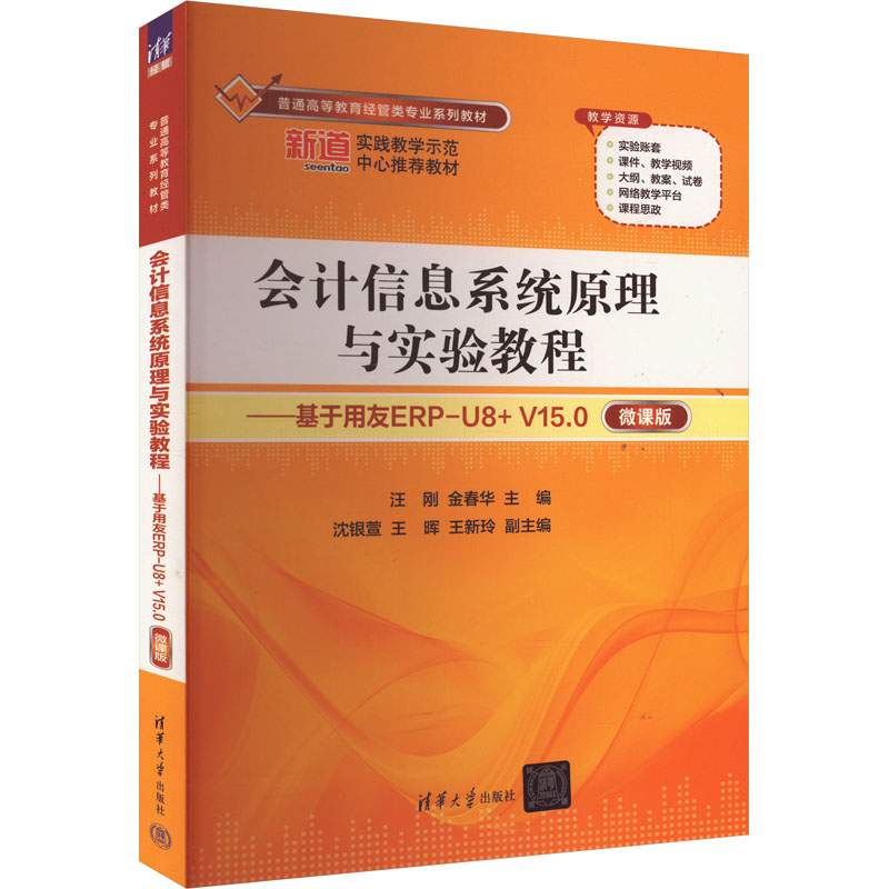 正版 会计信息系统原理与实验教程——基于用友ERP-U8+ V15.0 微课版 汪刚、金春华、沈银萱、王晖、王新玲 清华大学出版社 978730
