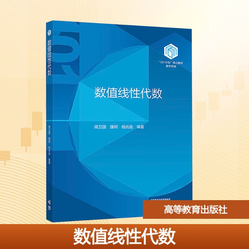 数值线性代数 高卫国 魏轲 柏兆俊 高等教育出版社9787040638929