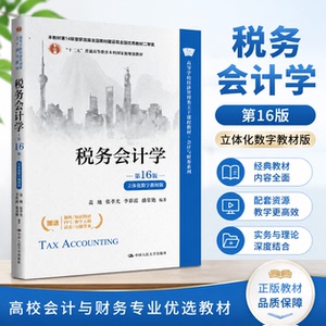 税务会计学第16版人大社教材