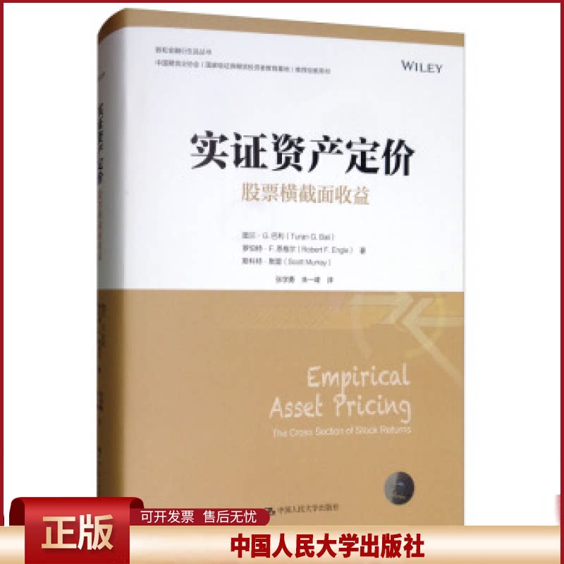 实证资产定价:股票横截面收益(金融学译 图拉恩-G-巴利、罗伯特 -F-恩格尔)中国人民大学出版社 正版书籍