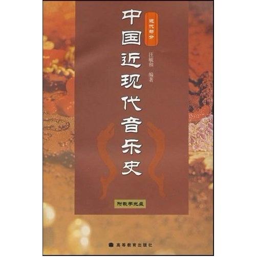 正版 中国近现代音乐史 汪毓和 高等教育出版社 9787040168044