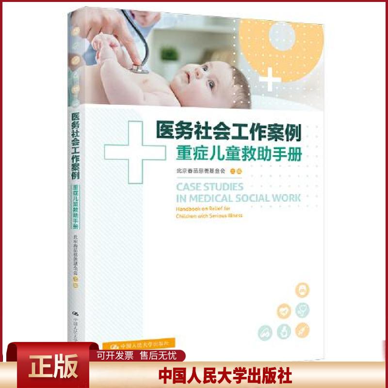 正版  医务社会工作案例：重症儿童救助手册  北京春苗慈善基金会 中国人民大学出版社 9787300302546