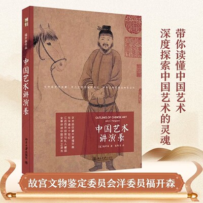 正版 中国艺术讲演录 福开森带著你读懂中国艺术原版书籍文书北京大学出版社初学者中国艺术的入门书籍艺术理论文书