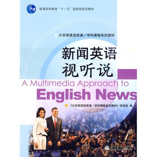 正版 新闻英语视听说 樊葳葳 高等教育出版社 9787040283655