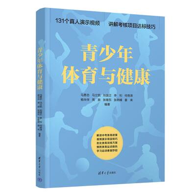 正版 青少年体育与健康 马勇志、马立凯、刘国正、李钊、何奇泽、杨半伴、周放、张继东、张树峰、姜来 著 清华大学出版社 9787302