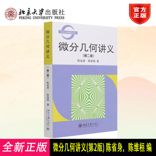 北大版 微分几何讲义 北京大学数学丛书 第二版第2版 陈省身/陈维桓 系统论述微分几何的基本知识 微分几何教程 北京大学出版社