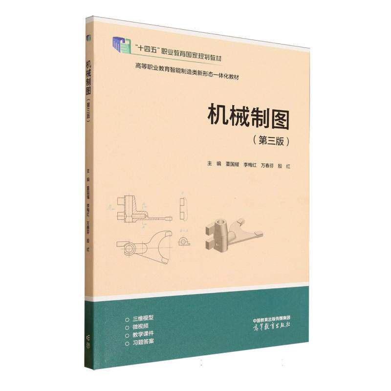 正版 机械制图(第三版) 编者:董国耀//李梅红//万春芬//殷红| 高等教育 9787040633566