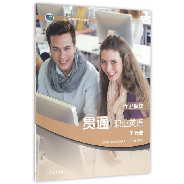 正版 贯通职业英语(行业模块IT行业十二五职业教育国家规划教材) 贯通职业英语行业模块IT行业编写组 高等教育 9787040449471