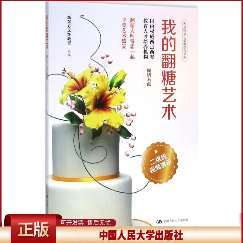 正版 我的翻糖艺术 新东方烹饪教育 中国人民大学出版社 9787300249919