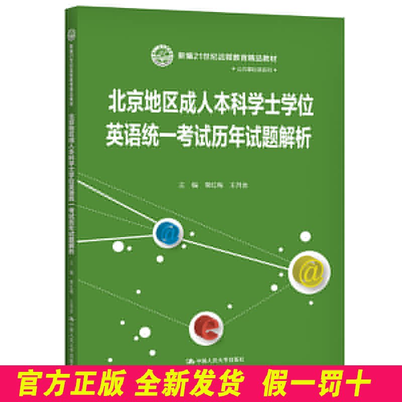 北京地区成人本科学士学位英语统一考试历年试题解析 常红梅 王月会 中国人民大学出版社 9787300288383