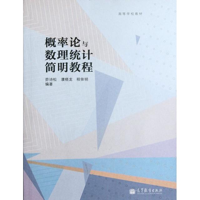 正版 概率论与数理统计简明教程(高等学校教材) 茆诗松//濮晓龙//程依明 高等教育 9787040338003