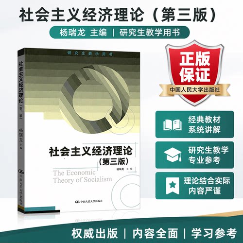 社会主义经济理论杨瑞龙人大版