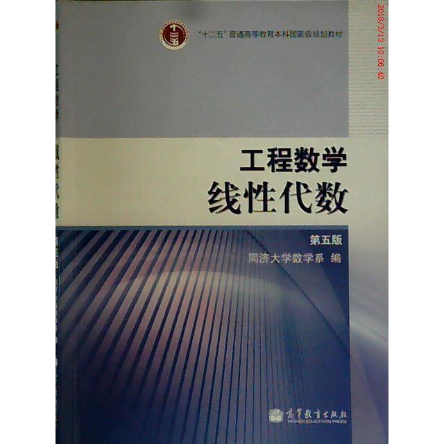 正版 工程数学线性代数（D五版） 同济大学数学系 高等教育出版社 9787040212181