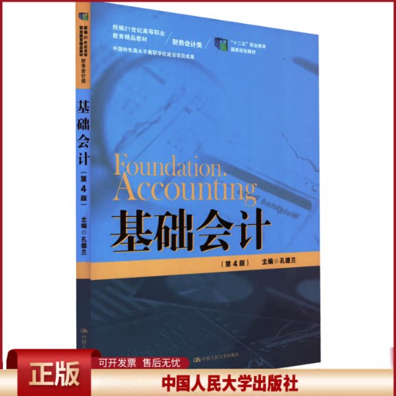 正版 基础会计(第4版) 孔德兰 中国人民大学出版社 9787300304618