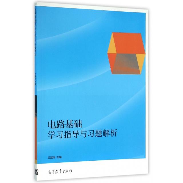 电路基础学习指导与习题解析 王慧玲 高等教育出版社 学习参考书 高职高专电子信息类专业课程教材 电子电气人员培训