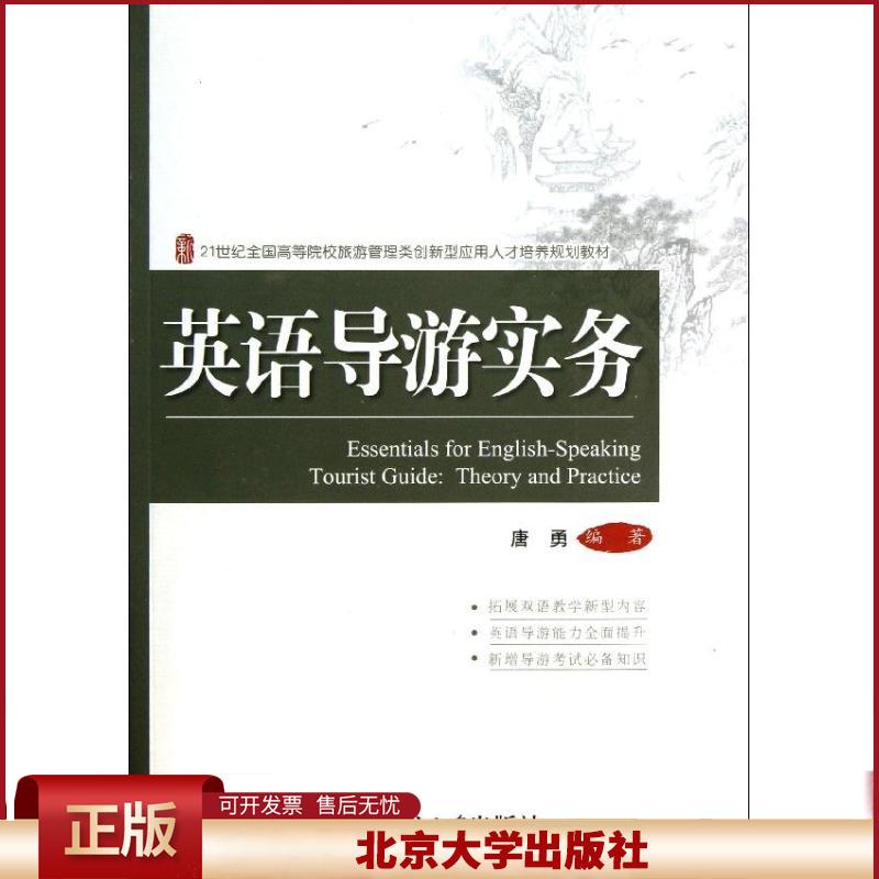 正版 英语导游实务 唐勇 北京大学出版社 9787301229866