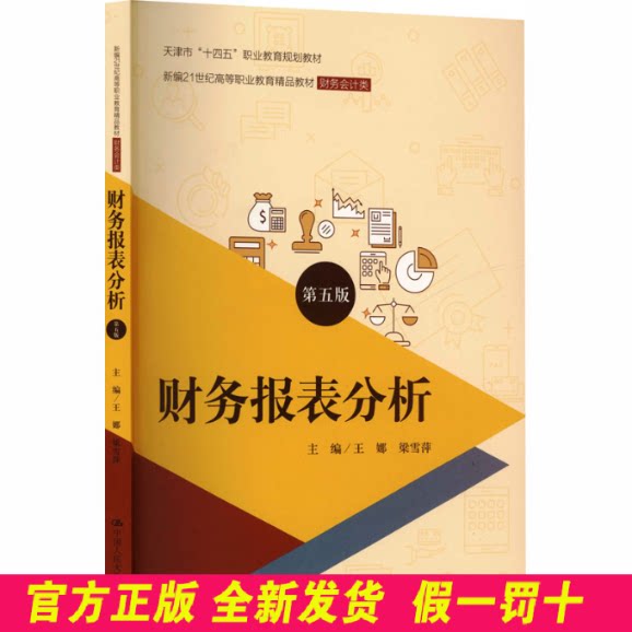 财务报表分析 第五版 王娜,梁雪萍 主编 编 中国人民大学出版社 9787300331065