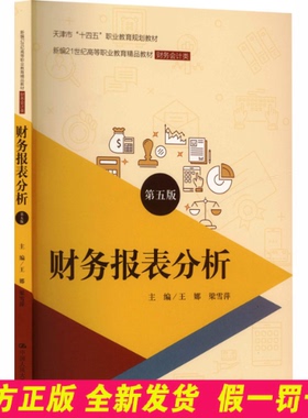 财务报表分析 第五版 王娜,梁雪萍 主编 编 中国人民大学出版社 9787300331065