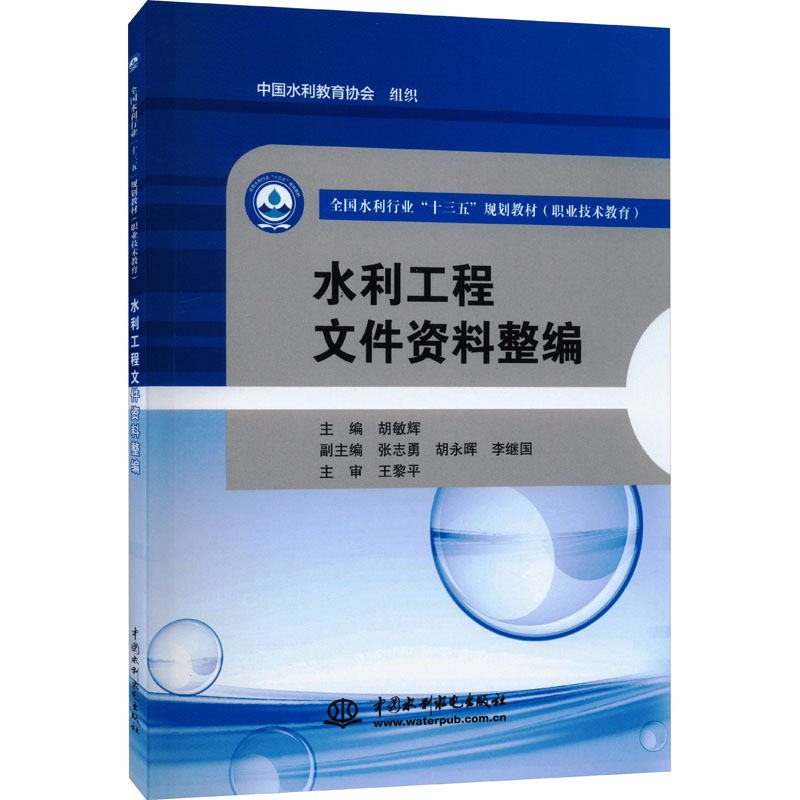 正版图书水利工程文件资料整编主编胡敏辉副主编张志勇胡永晖李继国主审王黎平中国水利水电出版社97875170568