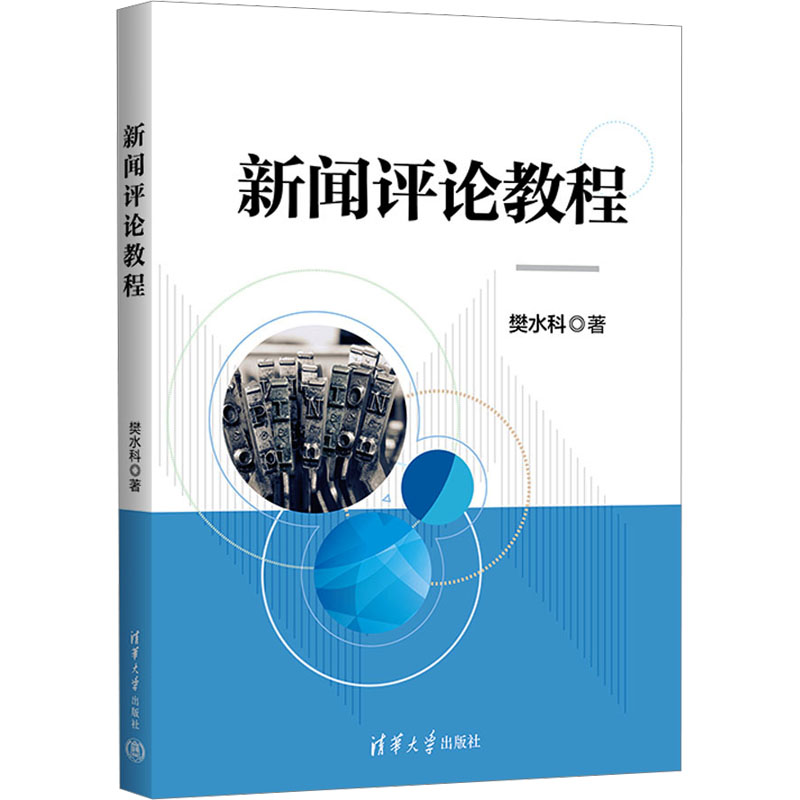 正版 新闻评论教程 樊水科 清华大学出版社 9787302578611