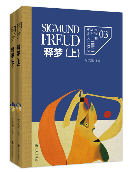 正版图书弗洛伊德文集卷3、4：释梦（上下册）九州弗洛伊德