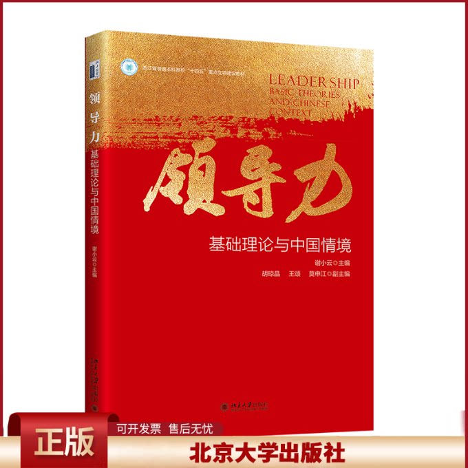 正版 领导力：基础理论与中国情境 谢小云 主编, 胡琼晶,王颂,莫申江 副主编 著 北京大学出版社 9787301357392