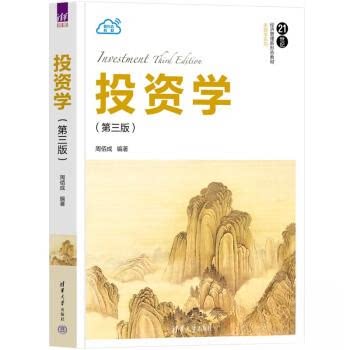 正版 投资学(第3版) 周佰成 清华大学出版社 9787302647300