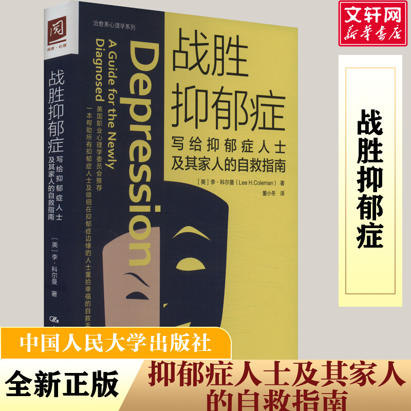 正版 战胜抑郁症 写给抑郁症人士及其家人的自救指南 (美)李·科尔曼 著 董小冬 译 中国人民大学出版社 9787300269023