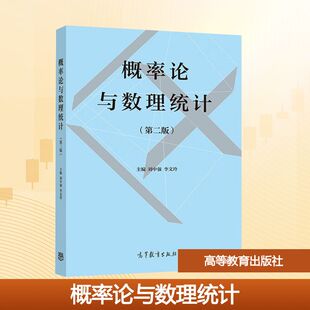 正版 概率论与数理统计(第2版) 刘中强,李文玲 主编 编 高等教育出版社 9787040565751