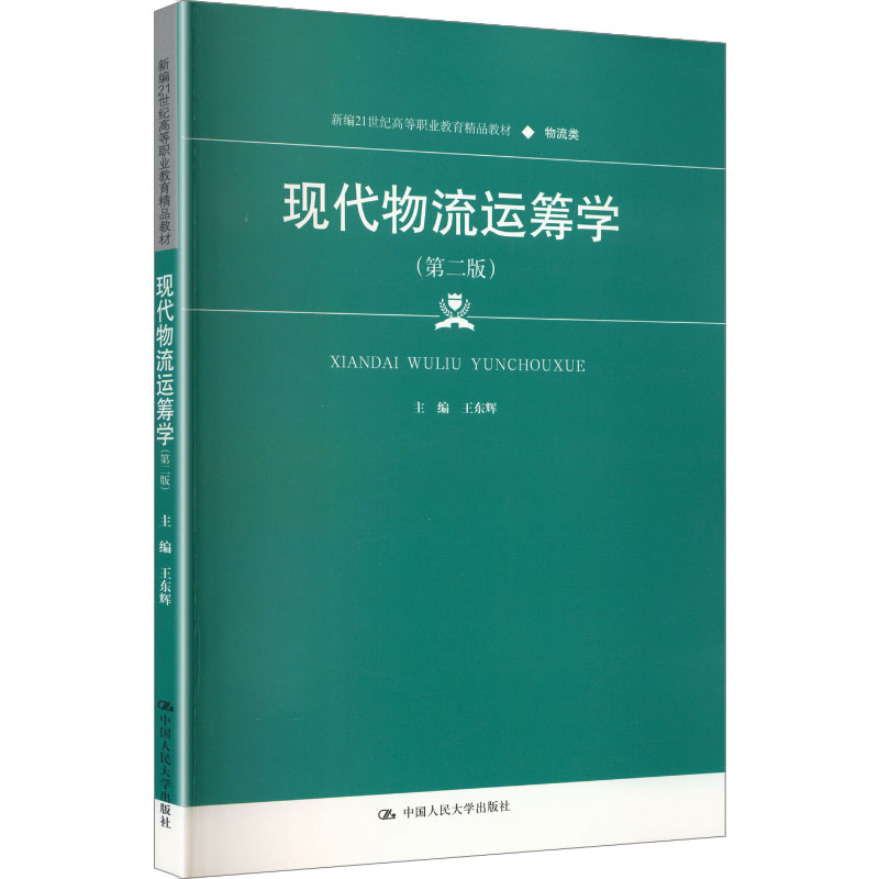 正版 现代物流运筹学（第二版）（新编21世纪高等职业教育精品教材·物流类） 王东辉 主编 编 中国人民大学出版社 9787300327860