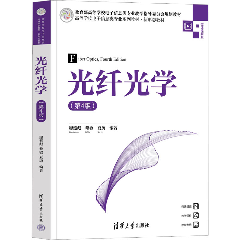 正版 光纤光学(第4版) 微课视频版 廖延彪,黎敏,夏历 编 清华大学出版社 9787302677758