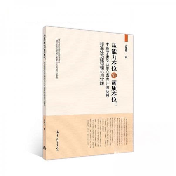 正版 从能力本位到素质本位 中职学生职业核心素养评价及其标准体系 未知 高等教育出版社 9787040470888