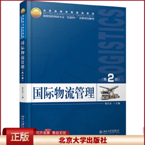 正版 国际物流管理(第2版) 柴庆春 北京大学出版社 9787301289273