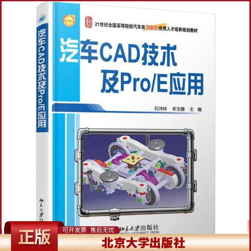 正版 汽车CAD技术及PRO/E应用/石沛林 石沛林 北京大学出版社 9787301181133