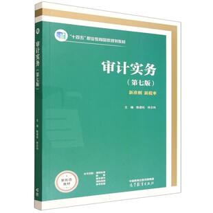 正版 审计实务(第七版) 编者:陈建松//林宗纯| 高等教育 9787040637809