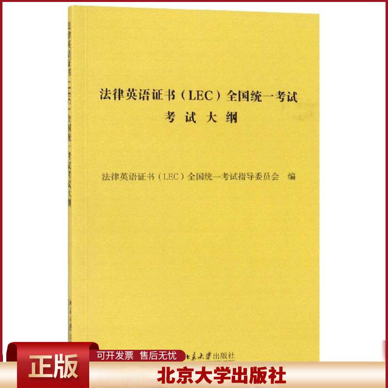 法律英语证书LEC全国统一考试大纲 LEC考试大纲 法律英语证书考试大纲 北京大学出版社 考试样卷及参考答案法律英语常用词汇表词缀