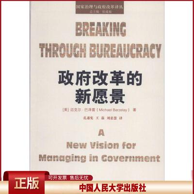 正版 政府改革的新愿景 迈克尔·巴泽雷 中国人民大学出版社 9787300210919
